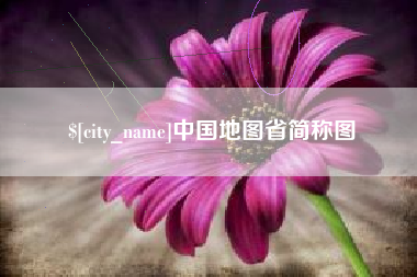 朝阳中国地图省简称图