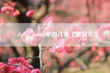 朝阳中国几金了奥运会
