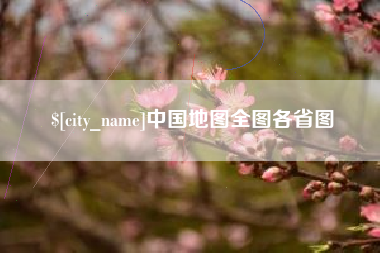 朝阳中国地图全图各省图