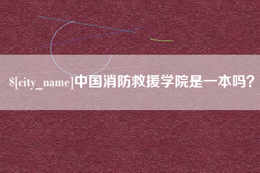 朝阳中国消防救援学院是一本吗？
