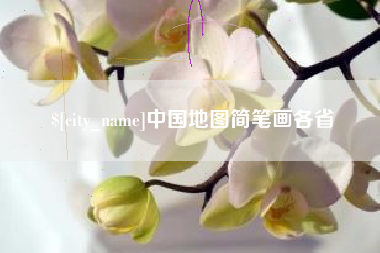 朝阳中国地图简笔画各省