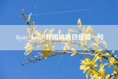 朝阳我国消防日是哪一号