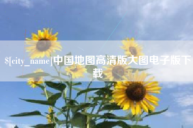 朝阳中国地图高清版大图电子版下载