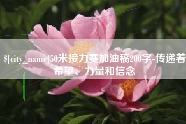 朝阳50米接力赛加油稿200字-传递着希望、力量和信念