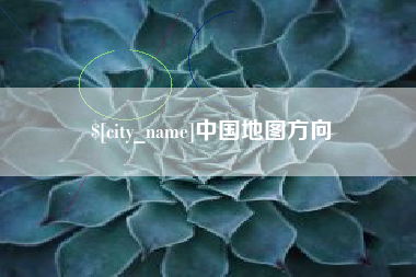 朝阳中国地图方向
