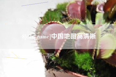 朝阳中国地图高清晰
