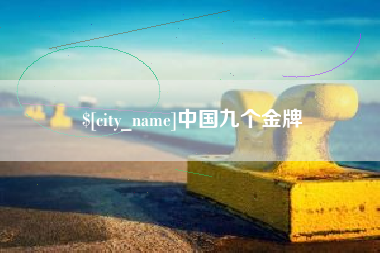 朝阳中国九个金牌