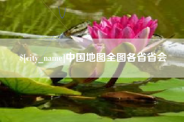 朝阳中国地图全图各省省会