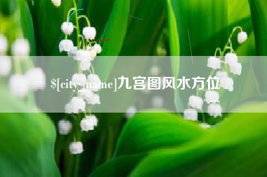 朝阳九宫图风水方位