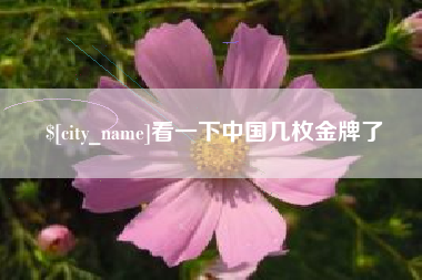 朝阳看一下中国几枚金牌了