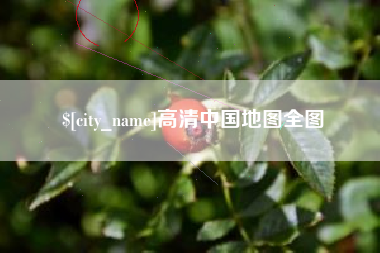 朝阳高清中国地图全图