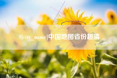 朝阳中国地图省份超清