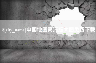 朝阳中国地图高清版大图免费下载