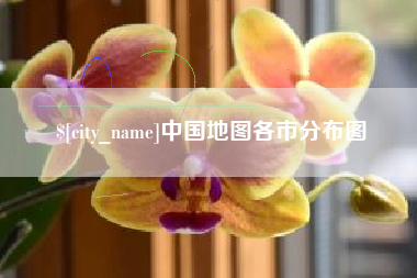 朝阳中国地图各市分布图