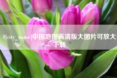 朝阳中国地图高清版大图片可放大下载