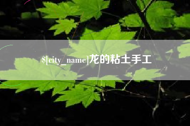朝阳龙的粘土手工