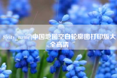 朝阳中国地图空白轮廓图打印版大全高清