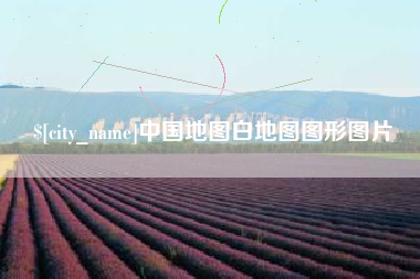 朝阳中国地图白地图图形图片