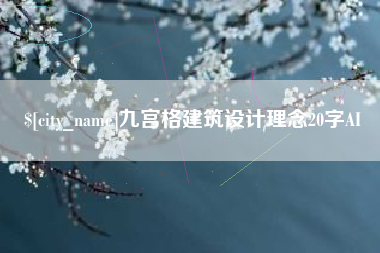 朝阳九宫格建筑设计理念20字AI