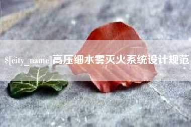 朝阳高压细水雾灭火系统设计规范