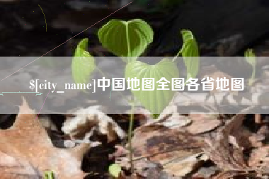 朝阳中国地图全图各省地图