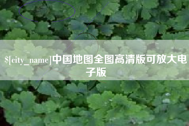 朝阳中国地图全图高清版可放大电子版