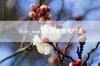 朝阳九宫格排列方法