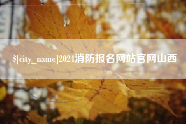 朝阳2024消防报名网站官网山西