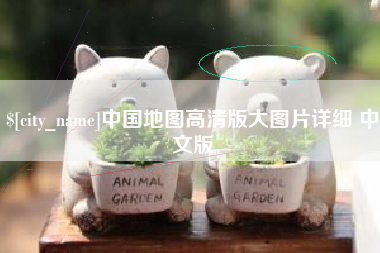 朝阳中国地图高清版大图片详细 中文版