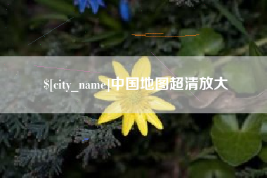 朝阳中国地图超清放大
