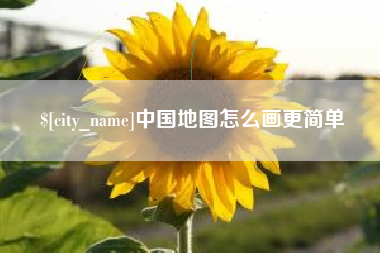 朝阳中国地图怎么画更简单
