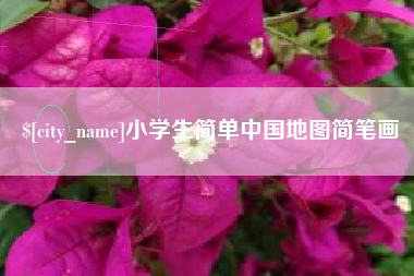 朝阳小学生简单中国地图简笔画