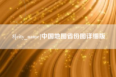 朝阳中国地图省份图详细版