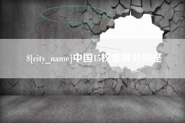 朝阳中国15枚金牌分别是