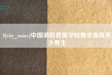 朝阳中国消防救援学院要求身高多少男生