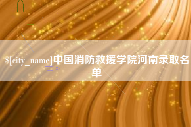朝阳中国消防救援学院河南录取名单