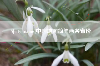 朝阳中国地图简笔画各省份