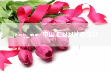 朝阳中国地图图片各省份