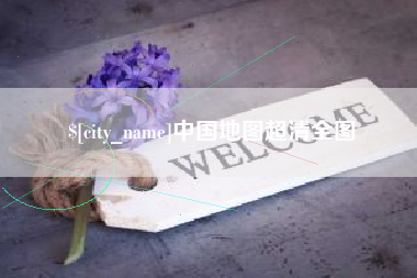 朝阳中国地图超清全图