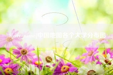 朝阳中国地图各个大学分布图