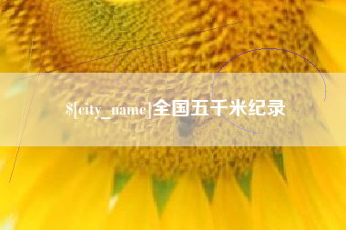 朝阳全国五千米纪录