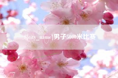 朝阳男子5000米比赛