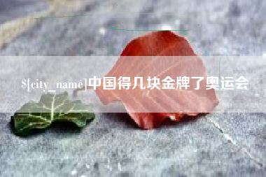 朝阳中国得几块金牌了奥运会