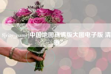 朝阳中国地图高清版大图电子版 清晰