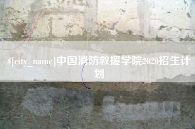 朝阳中国消防救援学院2020招生计划