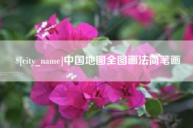 朝阳中国地图全图画法简笔画