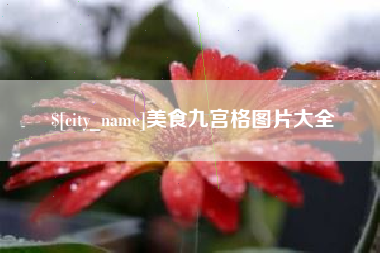 朝阳美食九宫格图片大全