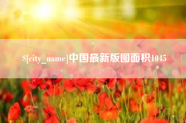 朝阳中国最新版图面积1045