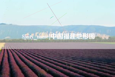 朝阳中国福建地形图