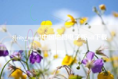 朝阳中国地图电子版pdf下载